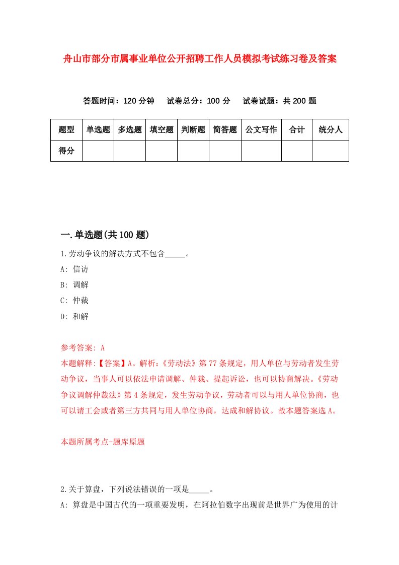 舟山市部分市属事业单位公开招聘工作人员模拟考试练习卷及答案第1卷