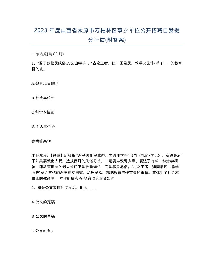 2023年度山西省太原市万柏林区事业单位公开招聘自我提分评估附答案