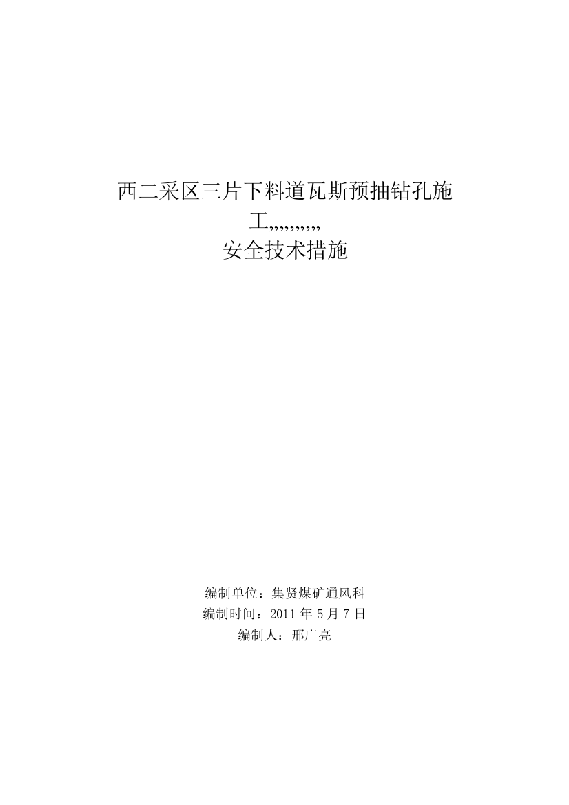 西二采区三片下料道瓦斯预抽钻孔施工平安技巧办法