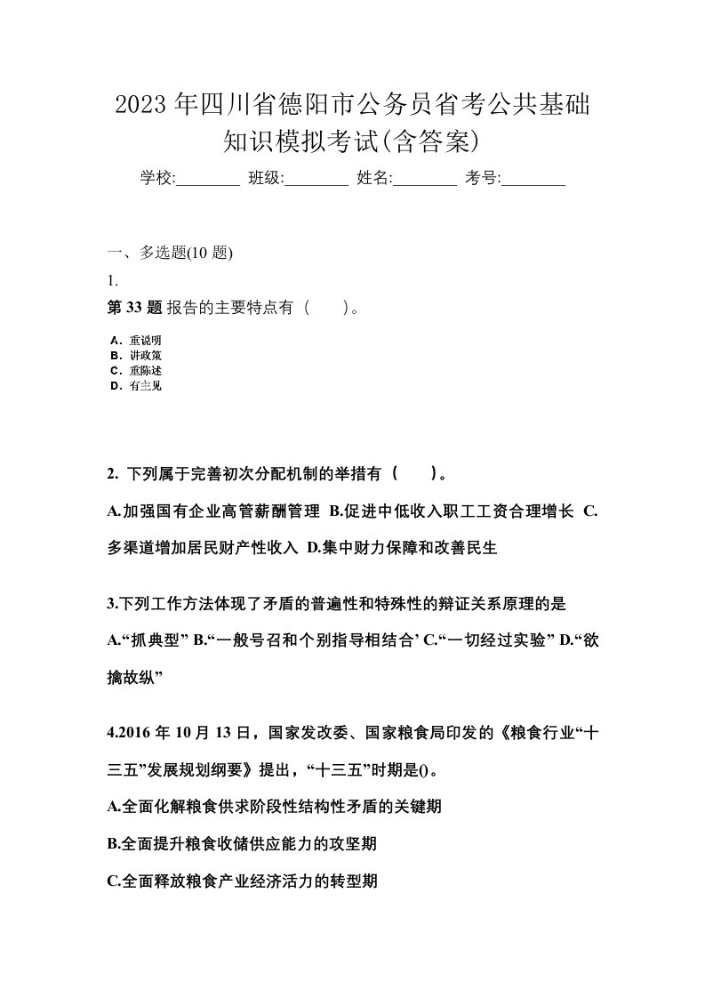 2023年四川省德阳市公务员省考公共基础知识模拟考试含答案