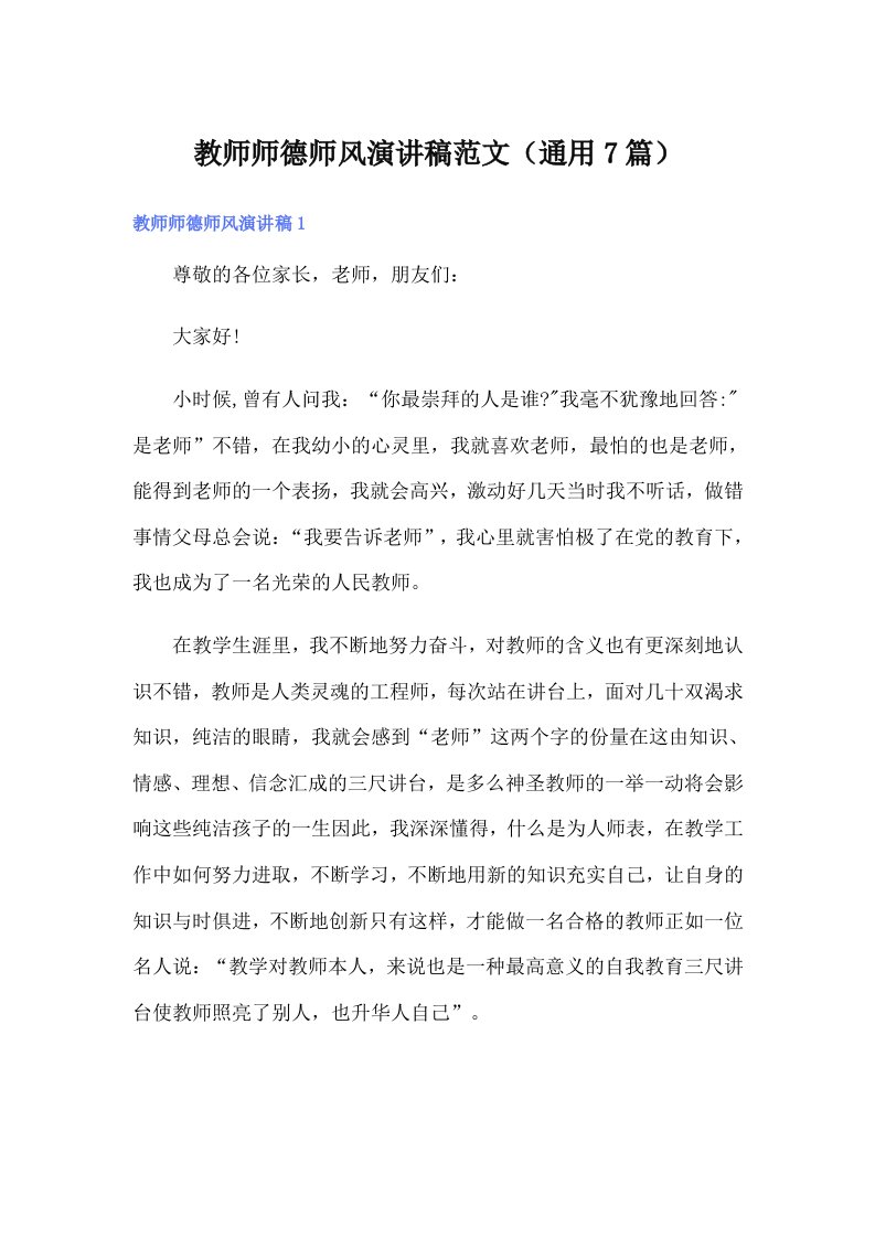 教师师德师风演讲稿范文（通用7篇）