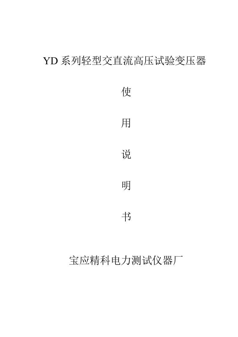 YD系列轻型交直流高压试验变压器使用说明书