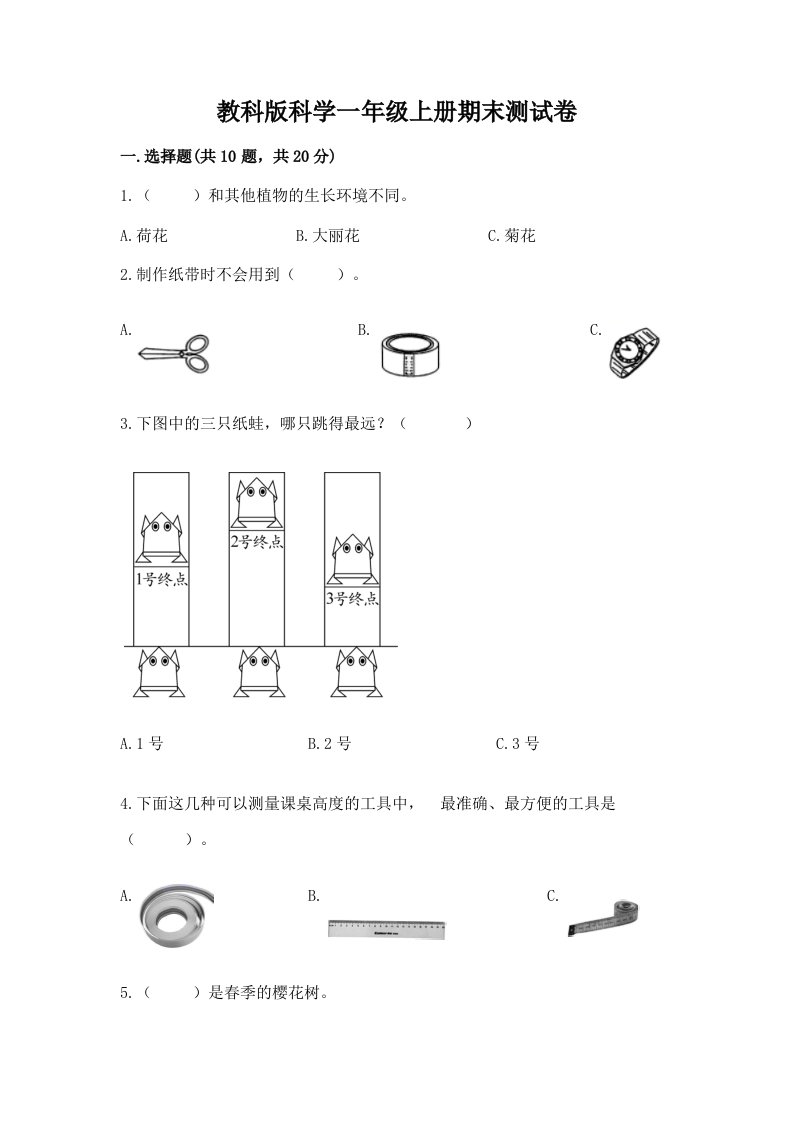 教科版科学一年级上册期末测试卷（各地真题）word版