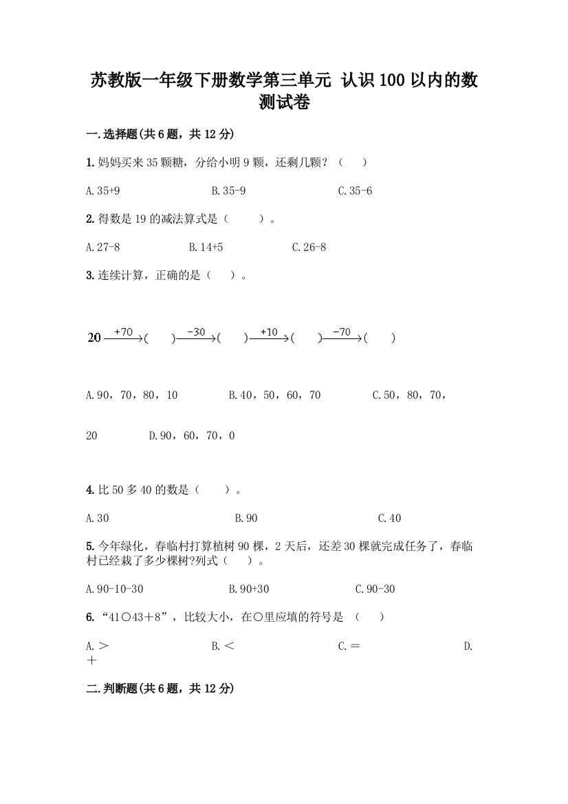 苏教版一年级下册数学第三单元-认识100以内的数-测试卷加答案(夺分金卷)