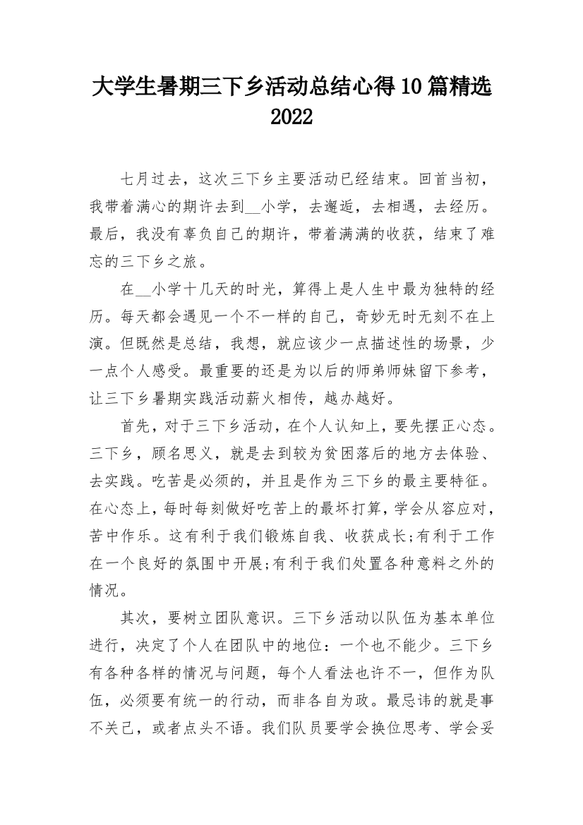 大学生暑期三下乡活动总结心得10篇精选2022