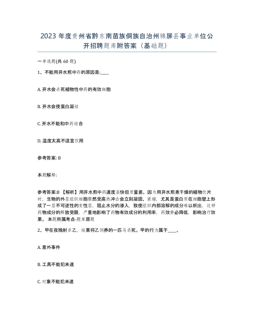 2023年度贵州省黔东南苗族侗族自治州锦屏县事业单位公开招聘题库附答案基础题