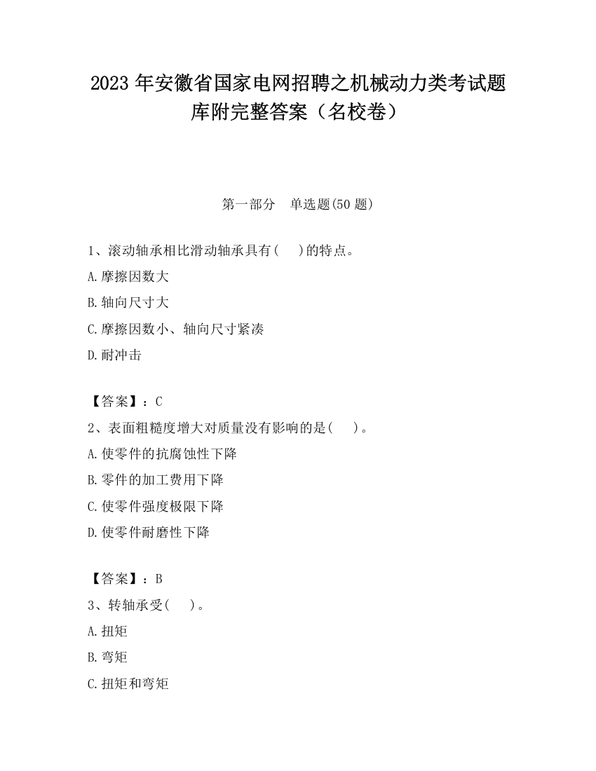 2023年安徽省国家电网招聘之机械动力类考试题库附完整答案（名校卷）