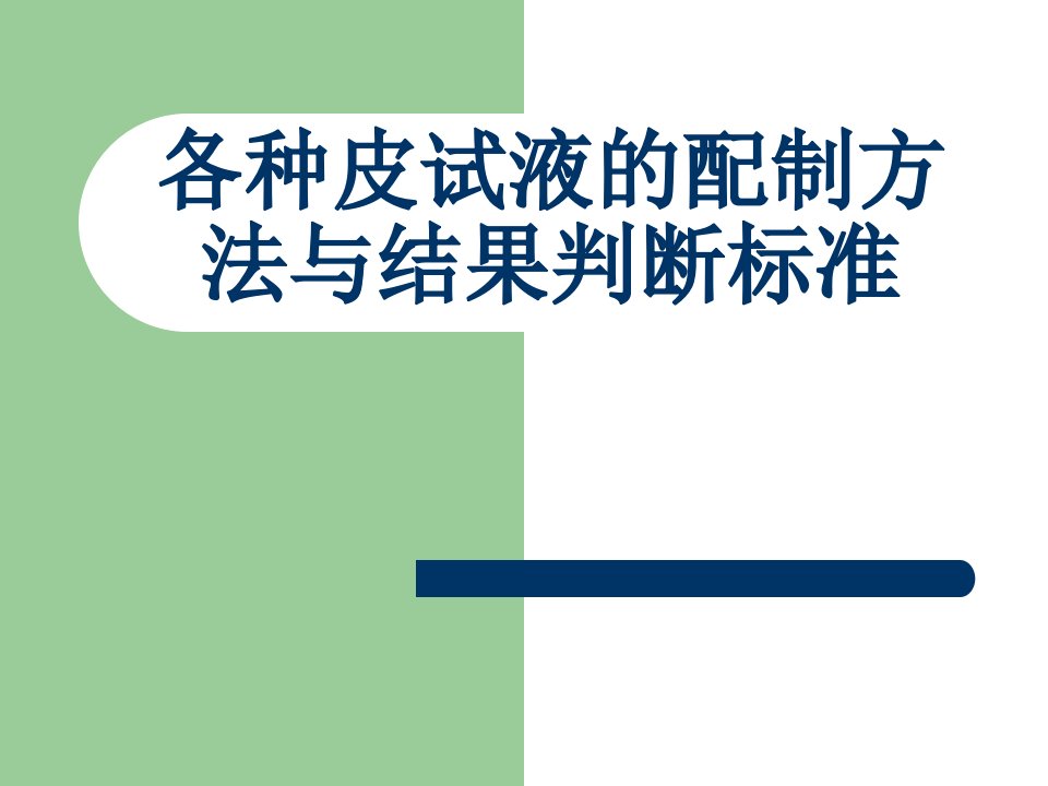 各种皮试液的配制方法课件