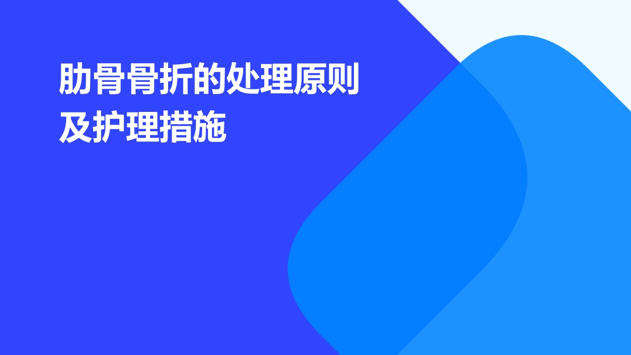 肋骨骨折的处理原则及护理措施