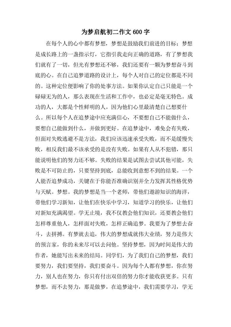 为梦启航初二作文600字