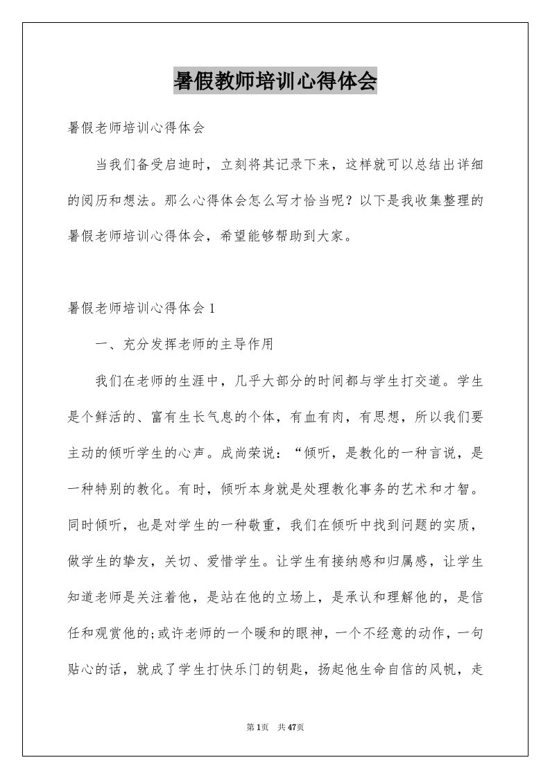 暑假教师培训心得体会范本