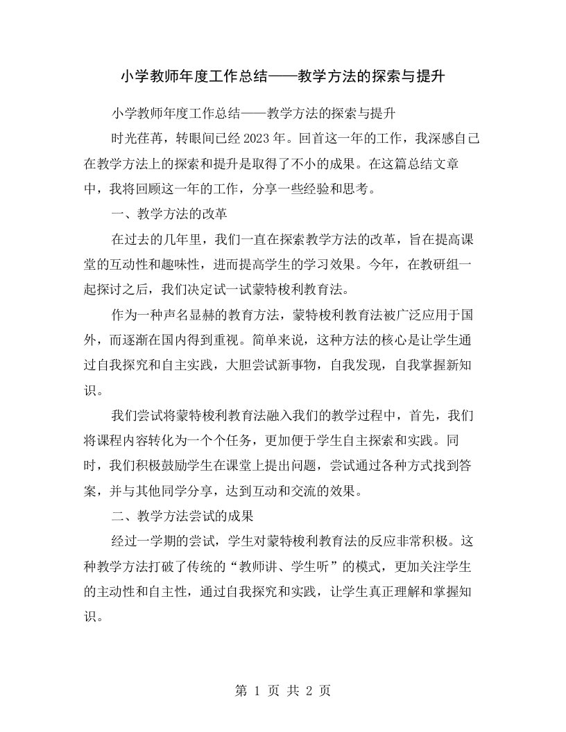 小学教师年度工作总结——教学方法的探索与提升