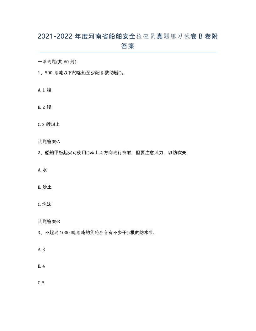 2021-2022年度河南省船舶安全检查员真题练习试卷B卷附答案