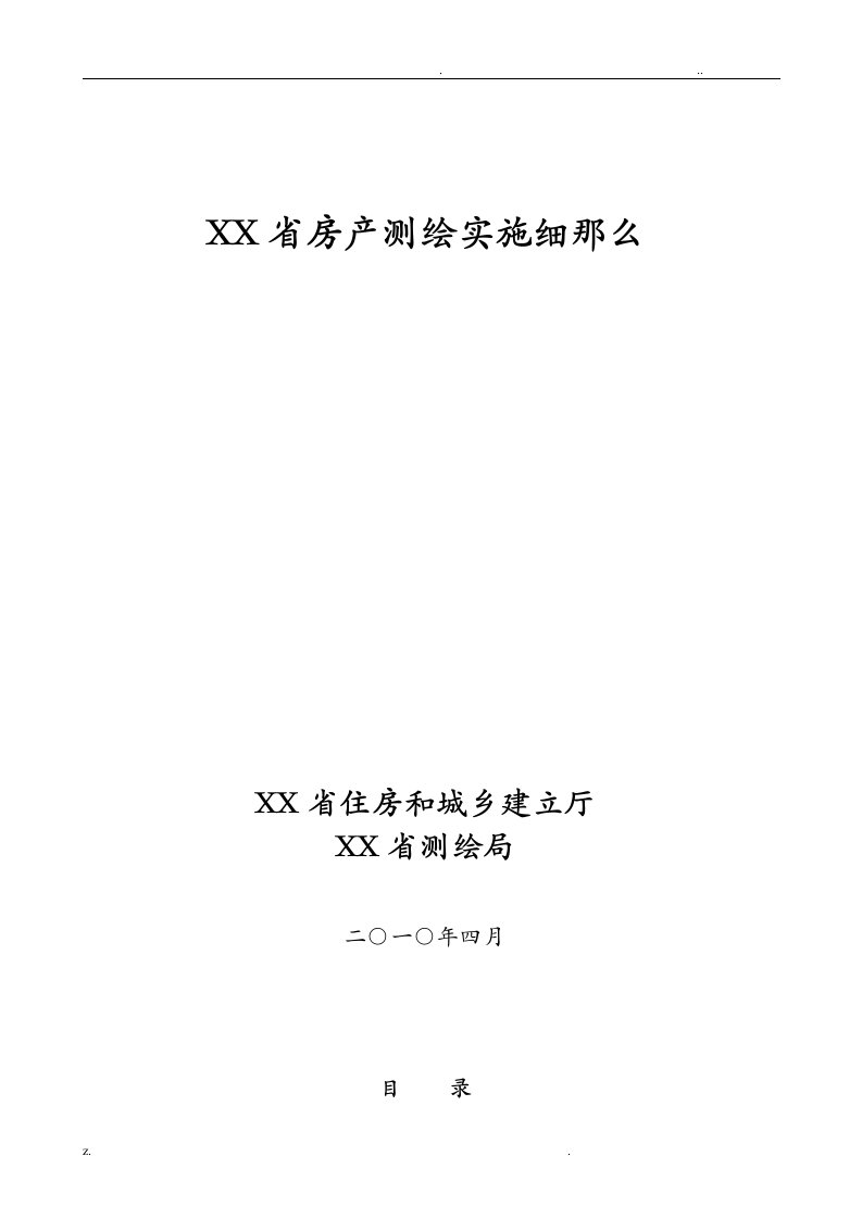 四川省房产测绘实施细则正式版