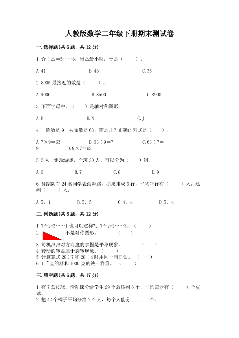 人教版数学二年级下册期末测试卷带答案下载