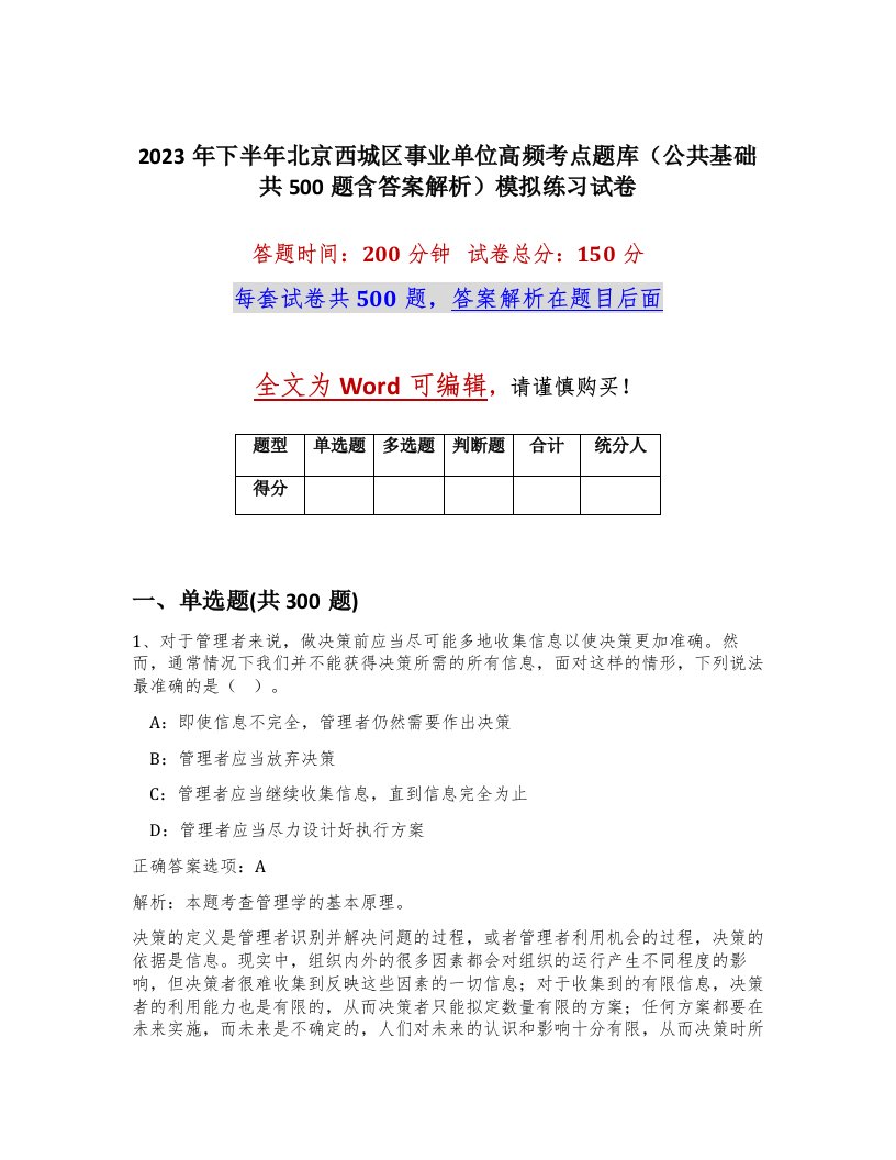 2023年下半年北京西城区事业单位高频考点题库公共基础共500题含答案解析模拟练习试卷