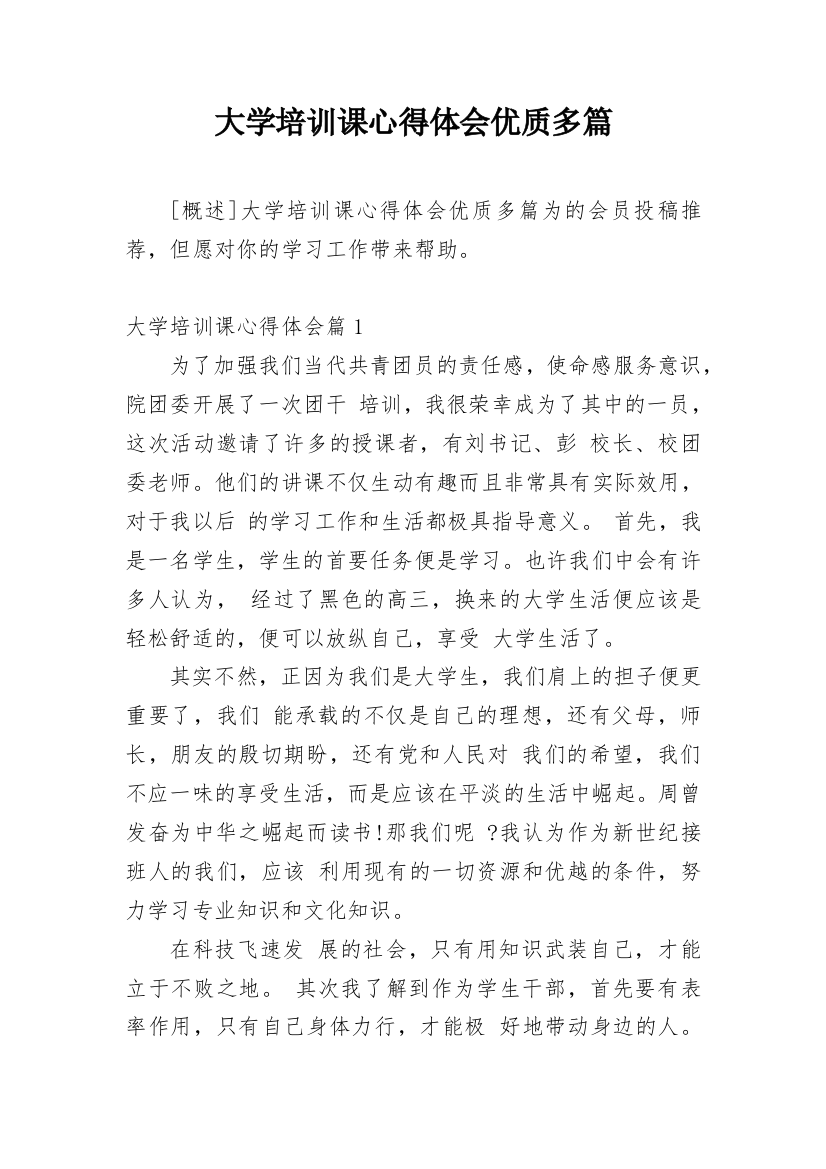 大学培训课心得体会优质多篇