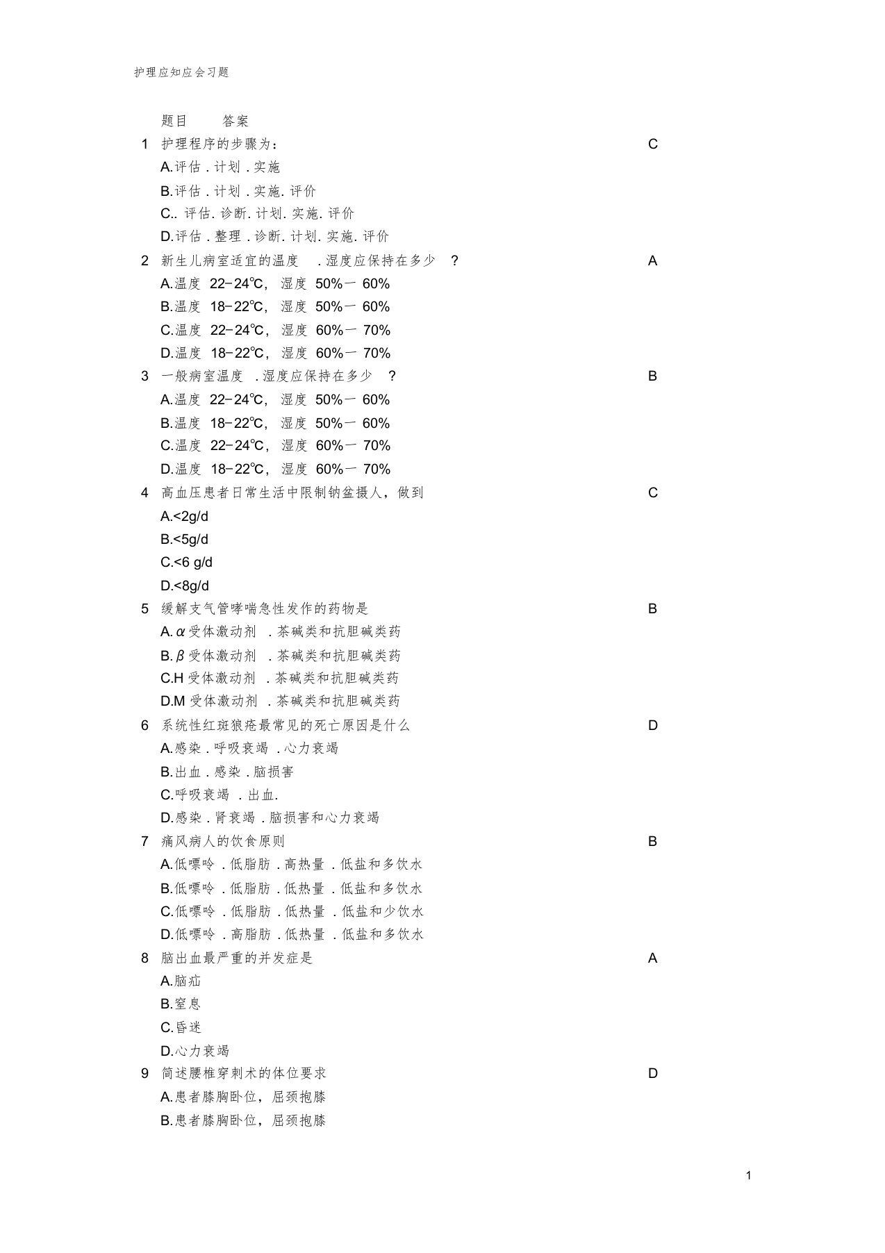 护理三基应知应会