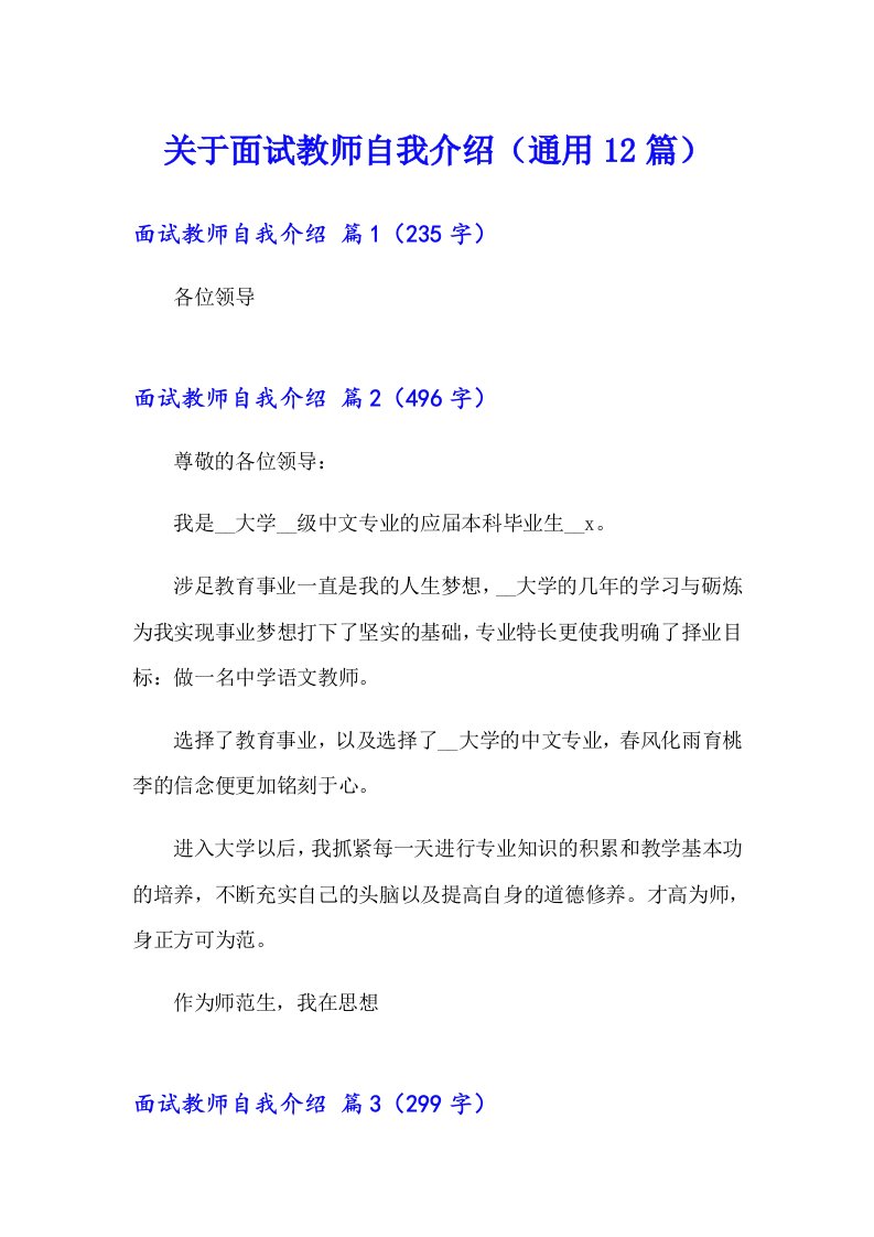 关于面试教师自我介绍（通用12篇）