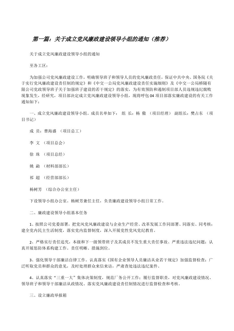 关于成立党风廉政建设领导小组的通知（推荐）[修改版]