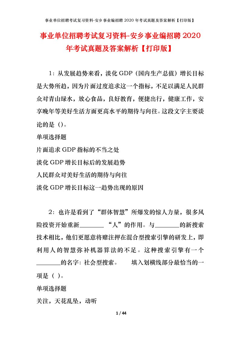 事业单位招聘考试复习资料-安乡事业编招聘2020年考试真题及答案解析打印版