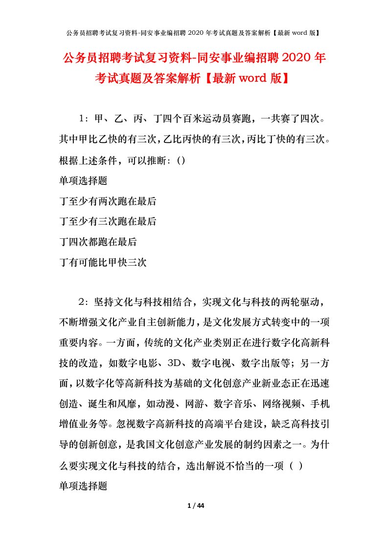 公务员招聘考试复习资料-同安事业编招聘2020年考试真题及答案解析最新word版