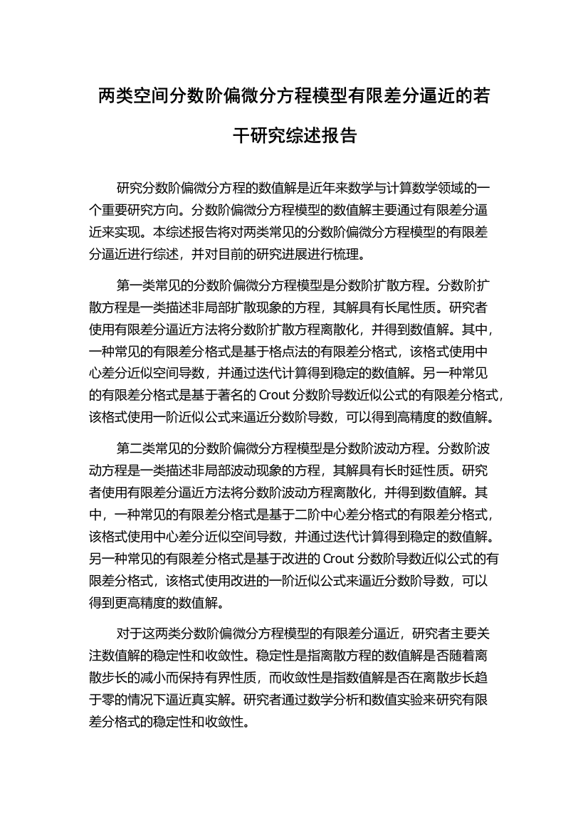 两类空间分数阶偏微分方程模型有限差分逼近的若干研究综述报告