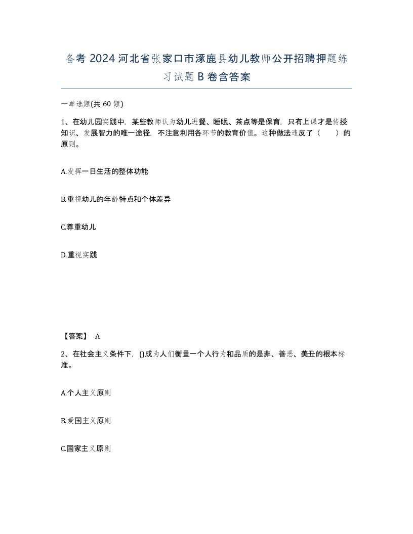 备考2024河北省张家口市涿鹿县幼儿教师公开招聘押题练习试题B卷含答案