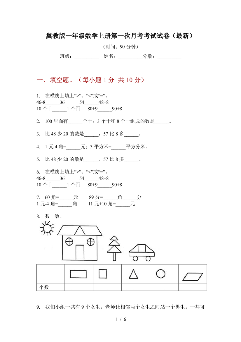 翼教版一年级数学上册第一次月考考试试卷(最新)