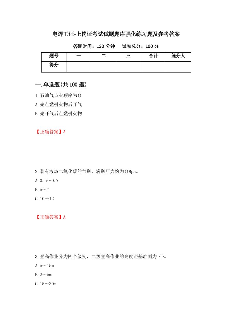 电焊工证-上岗证考试试题题库强化练习题及参考答案第91卷