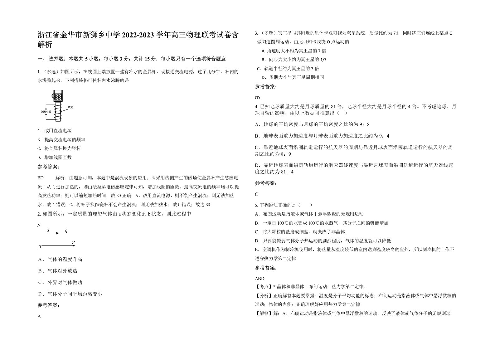 浙江省金华市新狮乡中学2022-2023学年高三物理联考试卷含解析