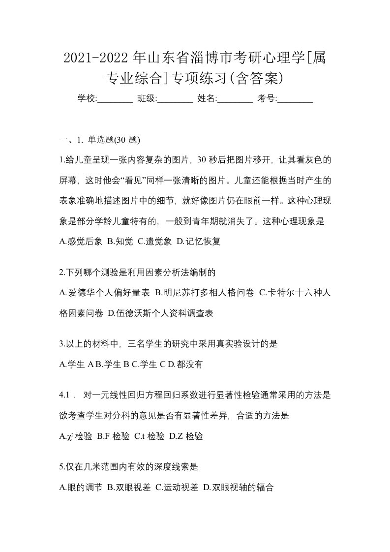 2021-2022年山东省淄博市考研心理学属专业综合专项练习含答案