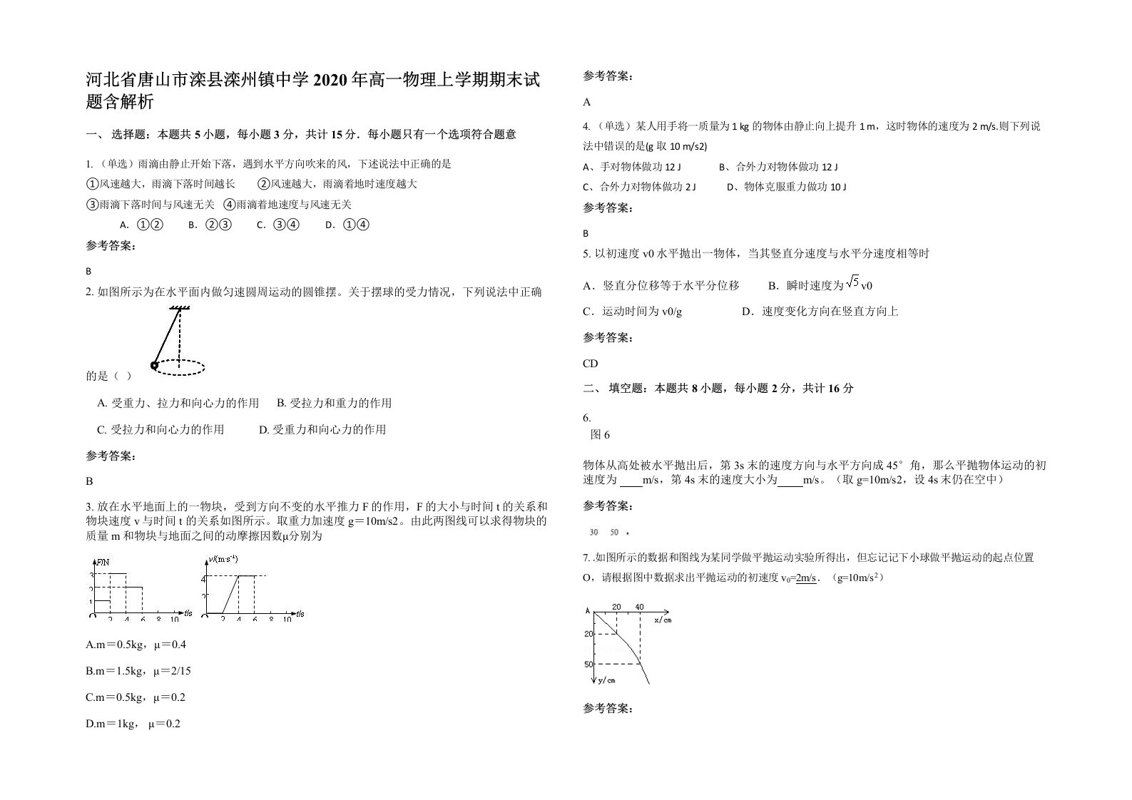 河北省唐山市滦县滦州镇中学2020年高一物理上学期期末试题含解析