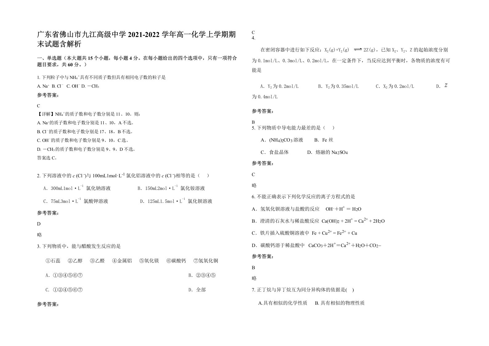 广东省佛山市九江高级中学2021-2022学年高一化学上学期期末试题含解析