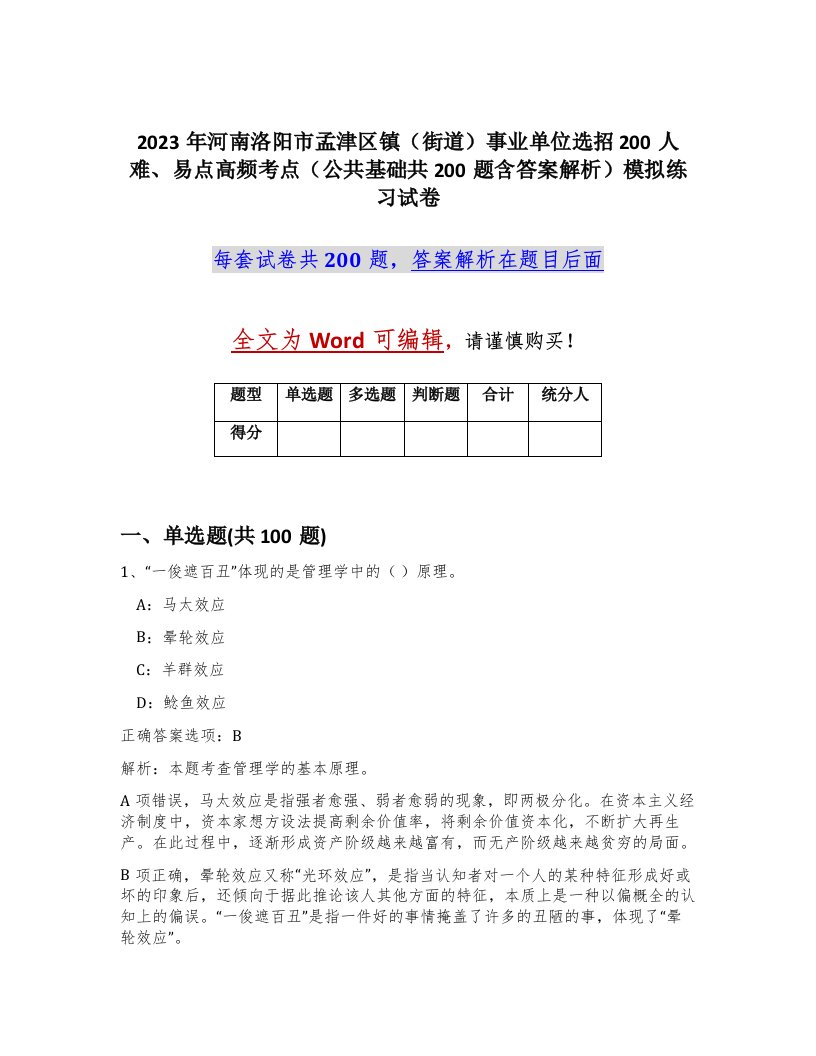 2023年河南洛阳市孟津区镇街道事业单位选招200人难易点高频考点公共基础共200题含答案解析模拟练习试卷