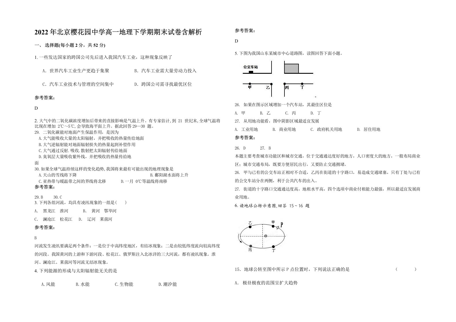 2022年北京樱花园中学高一地理下学期期末试卷含解析