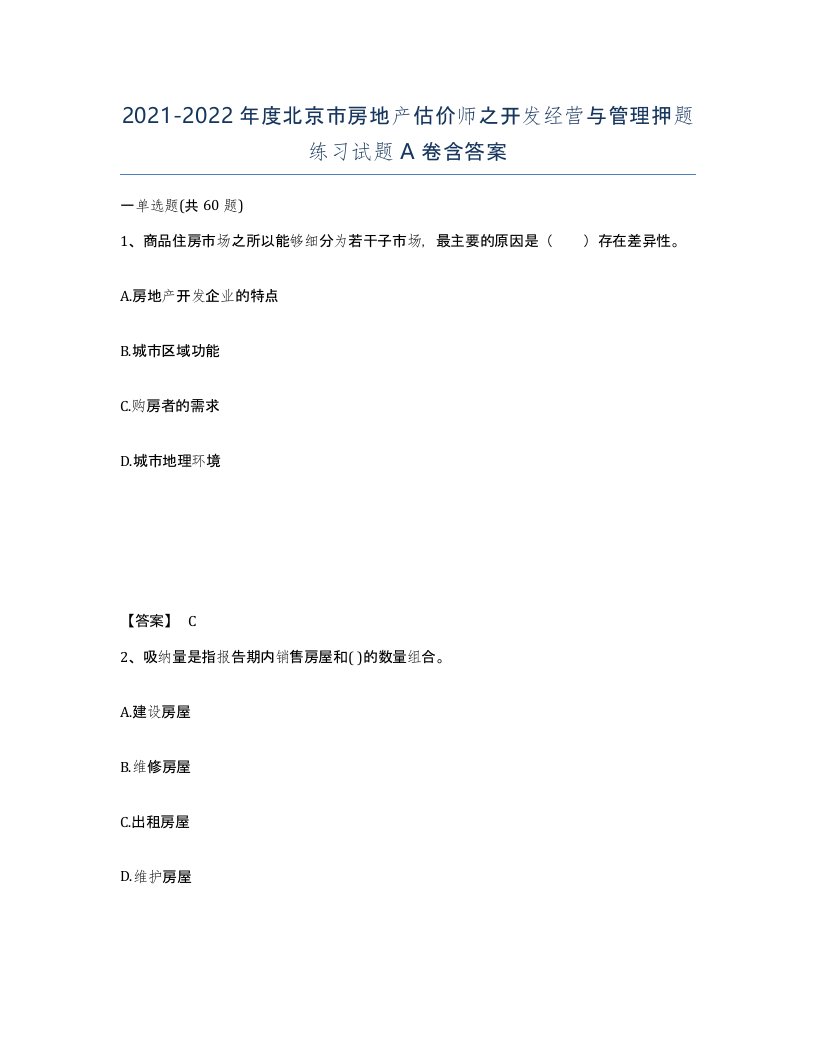 2021-2022年度北京市房地产估价师之开发经营与管理押题练习试题A卷含答案