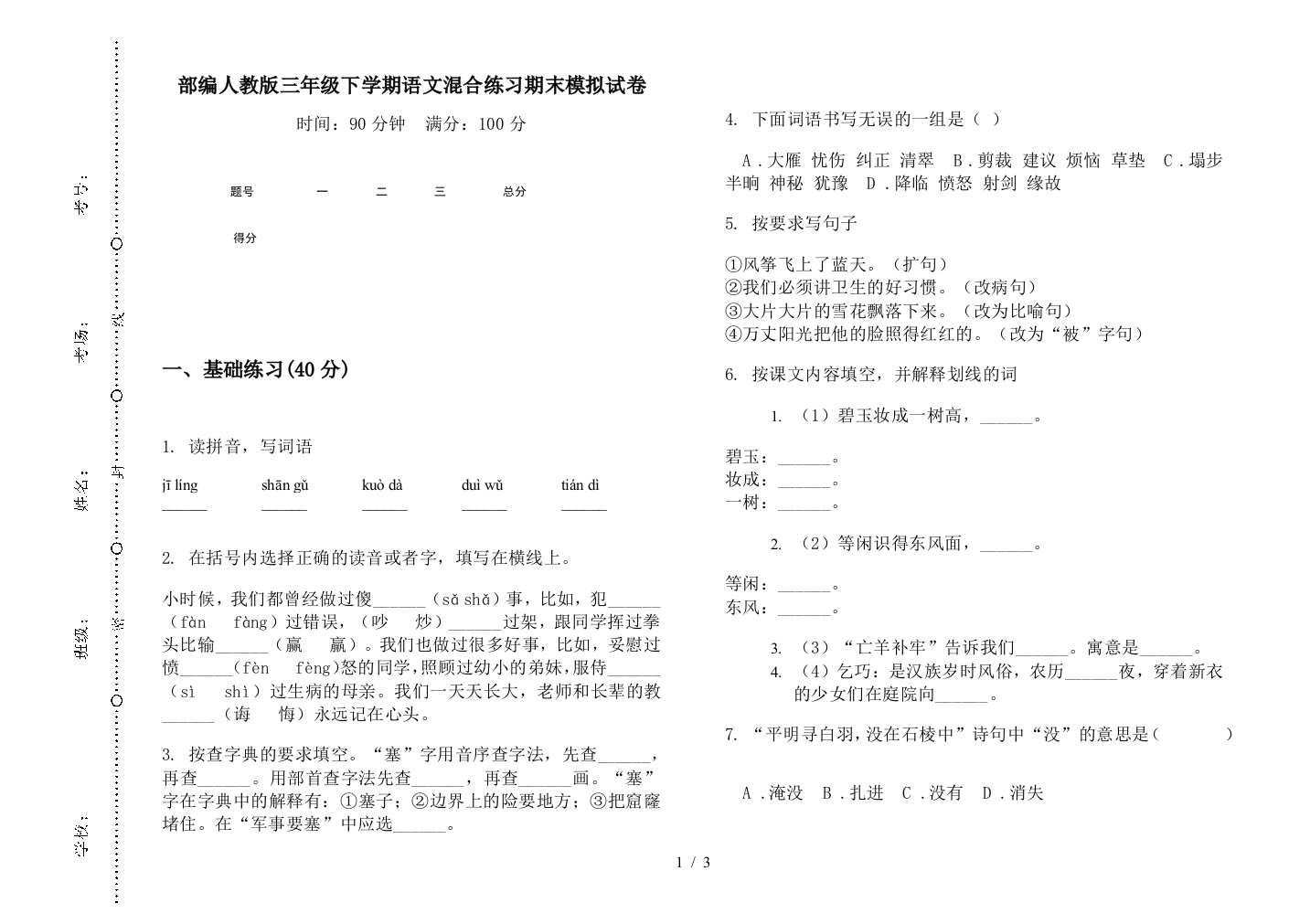 部编人教版三年级下学期语文混合练习期末模拟试卷