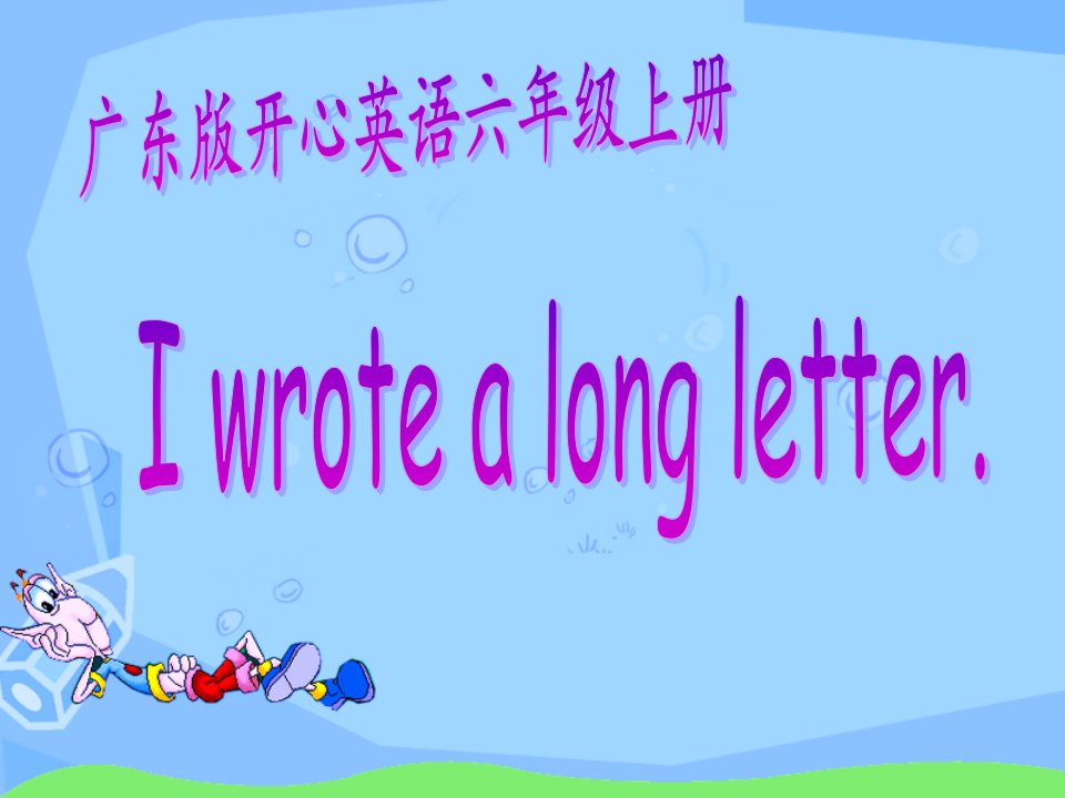 开心学英语六年级上册Unit1Iwrotealongletter课件之二