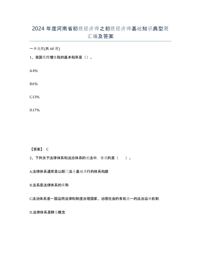 2024年度河南省初级经济师之初级经济师基础知识典型题汇编及答案