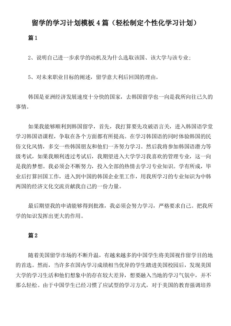 留学的学习计划模板4篇（轻松制定个性化学习计划）