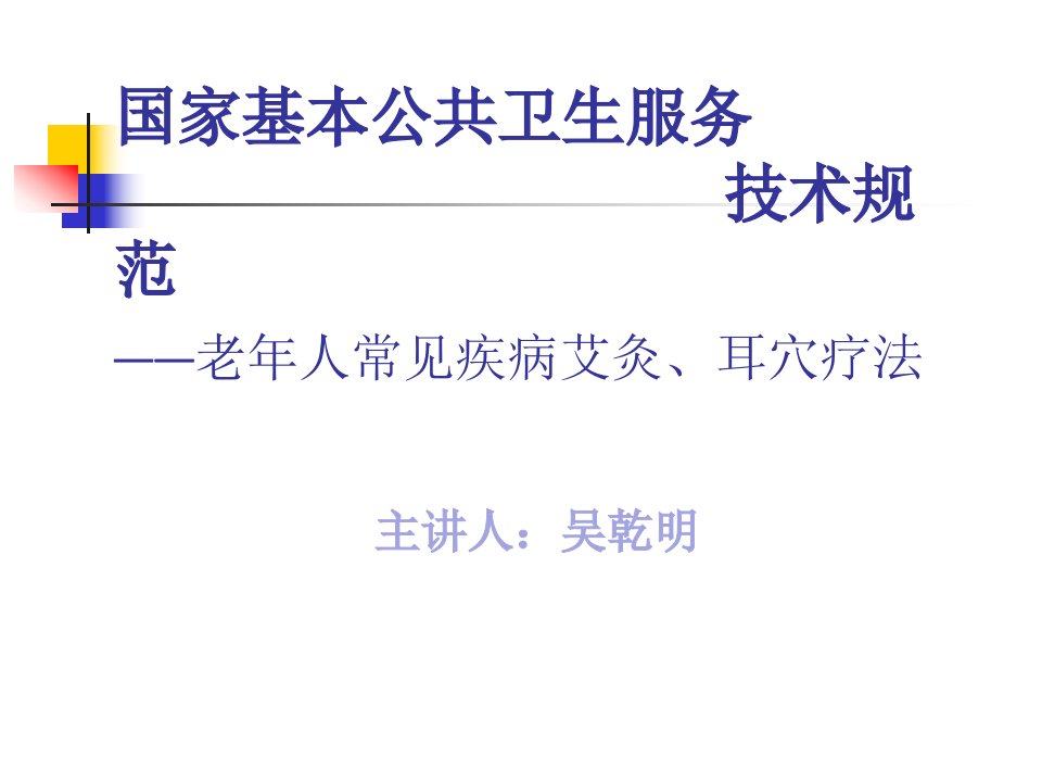 老年人常见疾病的艾灸及耳穴疗法