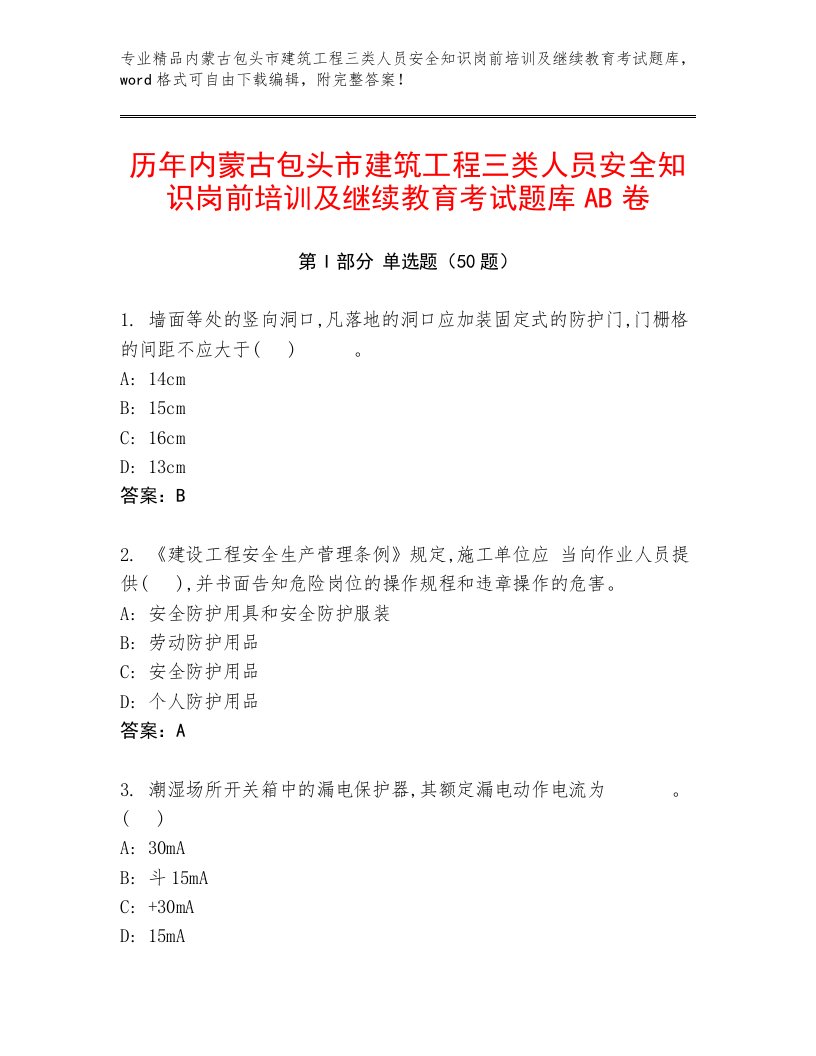 历年内蒙古包头市建筑工程三类人员安全知识岗前培训及继续教育考试题库AB卷