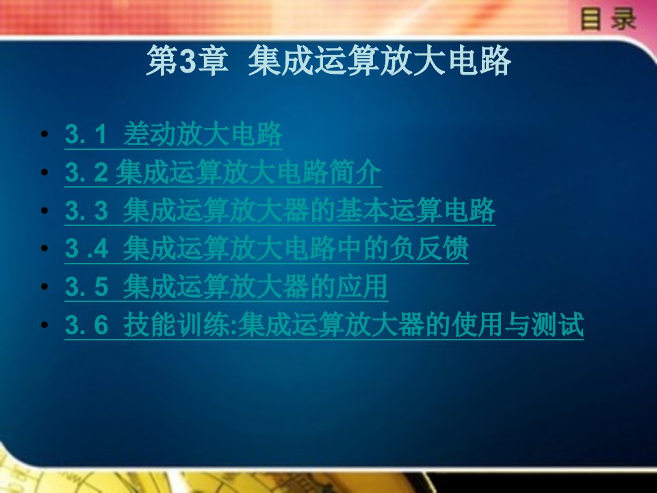 电子技术与技能训练教学课件作者范次猛第3章集成运算放大电路