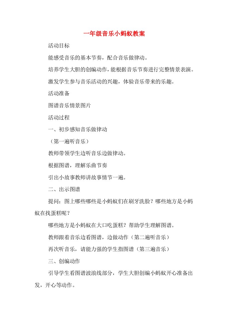 一年级音乐小蚂蚁教案