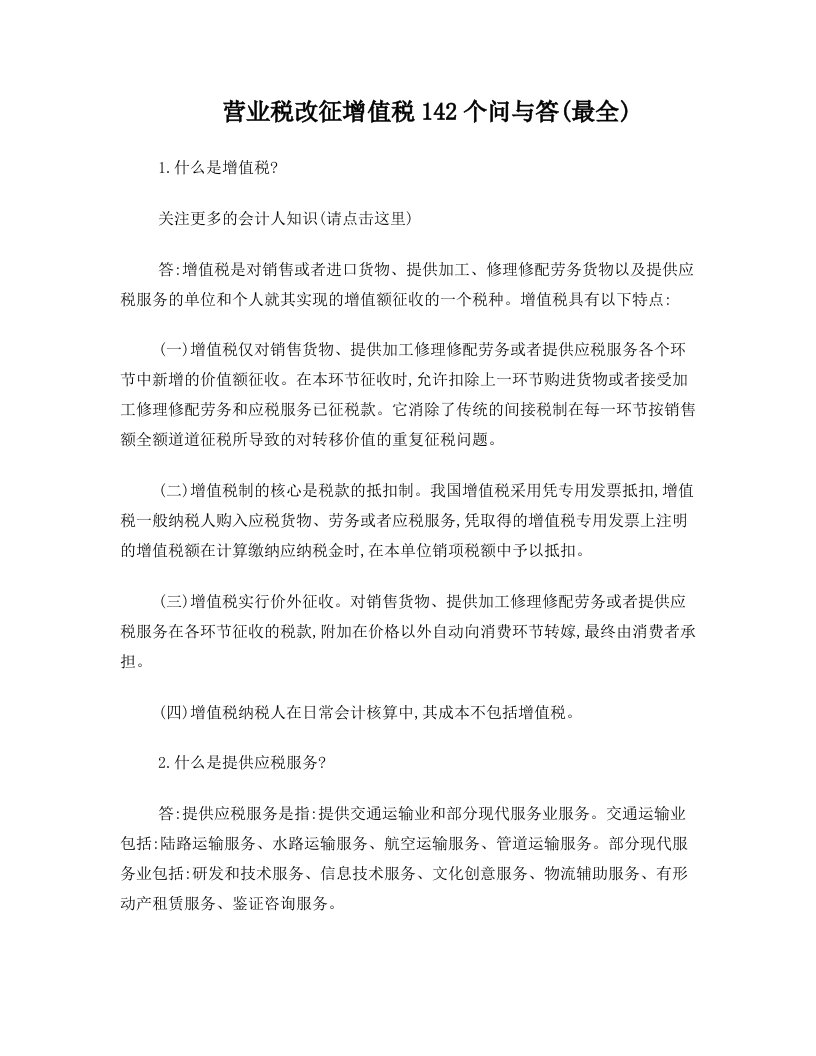 营业税改征增值税142个问与答