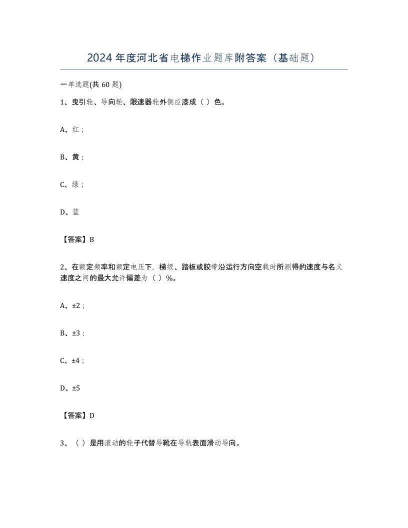 2024年度河北省电梯作业题库附答案基础题