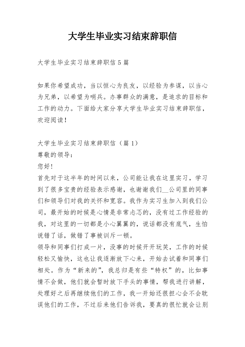 大学生毕业实习结束辞职信_1