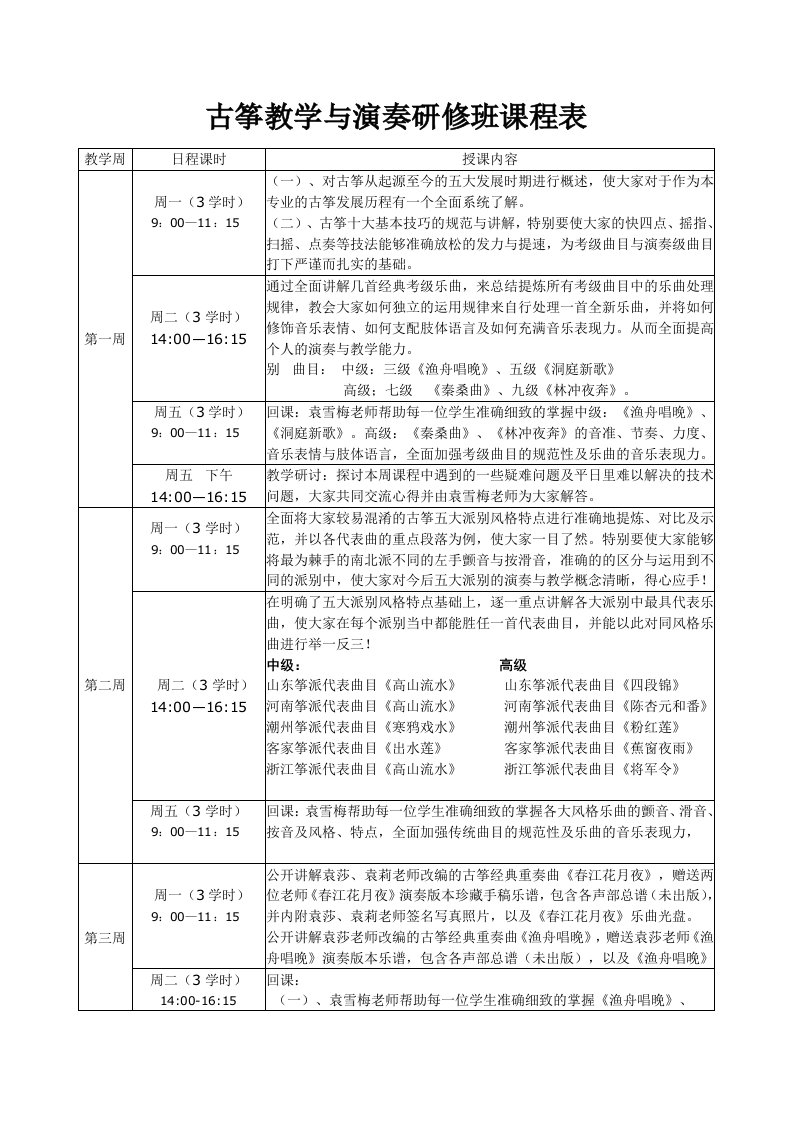 古筝教学与演奏研修班课程表