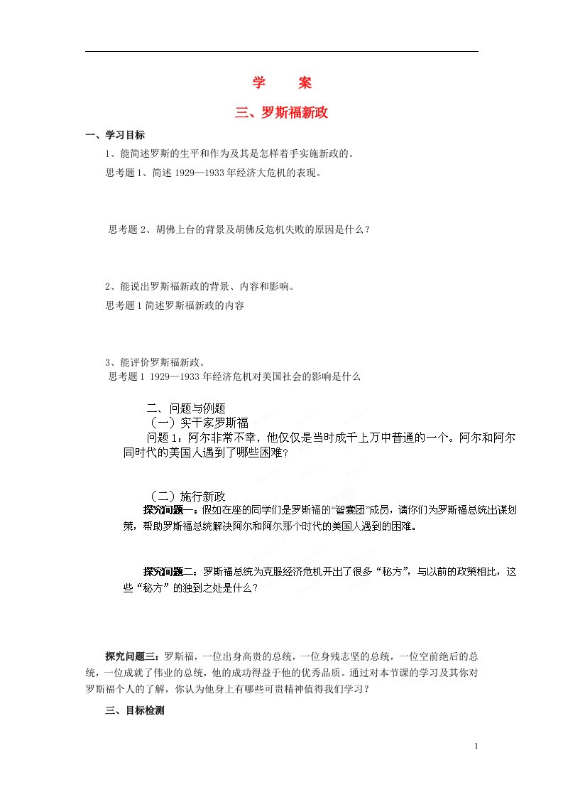 云南省高一历史《罗斯福新政》学案